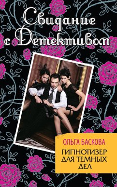 Гипнотизер для темных дел (eBook, ePUB) - Баскова, Ольга