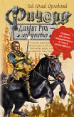 Ричард Длинные Руки - лорд-протектор (eBook, ePUB)