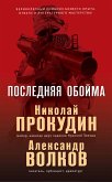 Последняя обойма (eBook, ePUB)