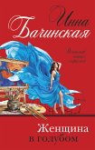 Женщина в голубом (eBook, ePUB)