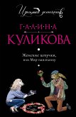 Женские штучки, или Мир наизнанку (eBook, ePUB)