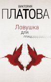 Ловушка для птиц (eBook, ePUB)