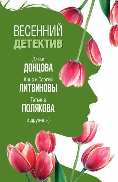 Весенний детектив (eBook, ePUB) - Донцова, Дарья; Данилова, Анна; Литвинов, Сергей; Литвинова, Анна; Полякова, Татьяна; Полянская, Алла; Романова, Галина; Александрова, Наталья