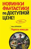 Родитель номер два (eBook, ePUB)