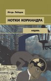 Нотки кориандра (eBook, ePUB)