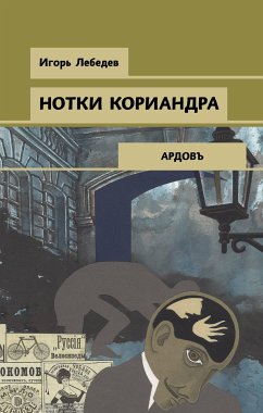 Нотки кориандра (eBook, ePUB) - Лебедев, Игорь