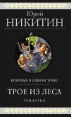 Troe iz Lesa. Trilogiya (eBook, ePUB)