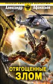 Отягощенные злом (eBook, ePUB)