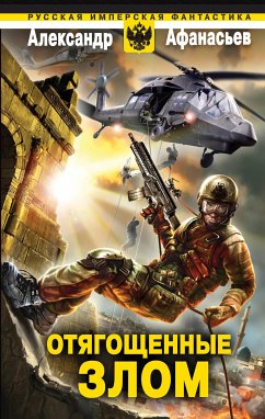 Отягощенные злом (eBook, ePUB) - Афанасьев, Александр