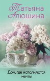 Дом, где исполняются мечты (eBook, ePUB)