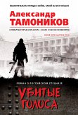 Убитые голоса (eBook, ePUB)