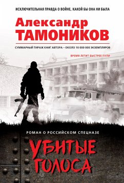 Убитые голоса (eBook, ePUB) - Тамоников, Александр