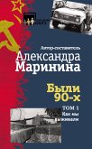 Были 90-х. Том 1. Как мы выживали (eBook, ePUB)