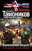 Кремлевский спецназ (eBook, ePUB)