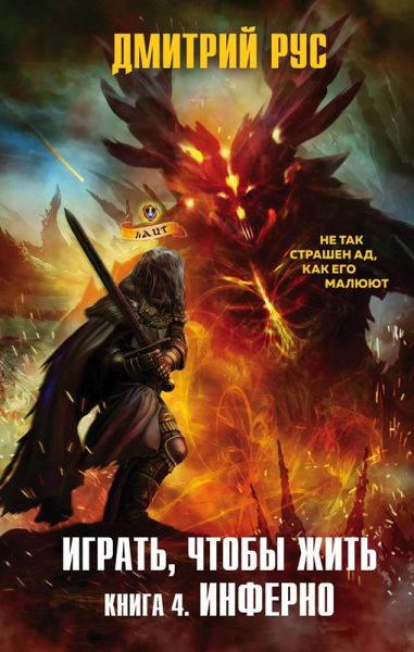 Igrat', chtoby zhit'. Kniga 4. Inferno (eBook, ePUB)