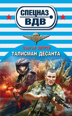 Талисман десанта (eBook, ePUB) - Зверев, Сергей