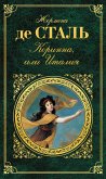 Korinna, ili Italiya (eBook, ePUB)