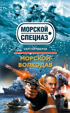 Морской волкодав (eBook, ePUB) - Зверев, Сергей