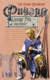 Ричард Длинные Руки – воин Господа (eBook, ePUB)