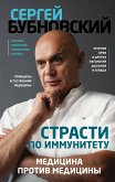 Страсти по иммунитету. Медицина против медицины (eBook, ePUB)