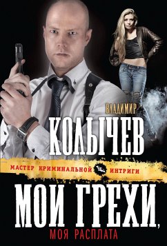 Мои грехи, моя расплата (eBook, ePUB) - Колычев, Владимир