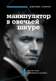 Manipulyator v ovechey shkure. Kak ne stat zhertvoy ego ulovok (eBook, ePUB)
