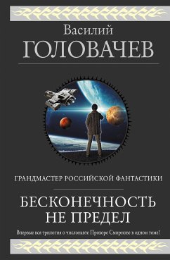 Бесконечность не предел (eBook, ePUB) - Головачёв, Василий