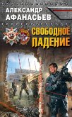 Свободное падение (eBook, ePUB)