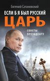 Если б я был русский царь. Советы Президенту (eBook, ePUB)