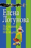 Последний путь под венец (eBook, ePUB)