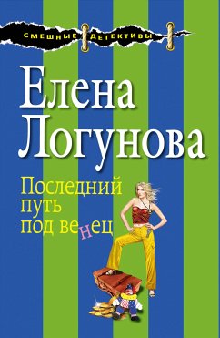 Последний путь под венец (eBook, ePUB) - Логунова, Елена