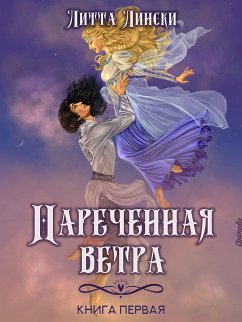 Наречённая ветра. Книга первая (eBook, ePUB) - Лински, Литта