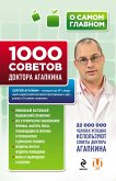 1000 советов доктора Агапкина (eBook, ePUB)