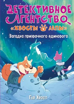 Загадка призрачного единорога (eBook, ePUB) - Хвост, Гав