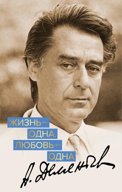 Жизнь - одна. Любовь - одна (eBook, ePUB) - Дементьев, Андрей