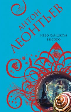 Небо слишком высоко (eBook, ePUB) - Леонтьев, Антон