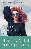 Schaste za tri dnya (eBook, ePUB)