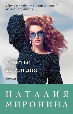 Счастье за три дня (eBook, ePUB) - Миронина, Наталия