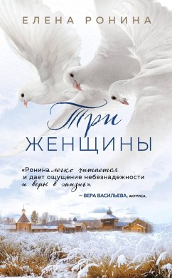Tri zhenschiny (eBook, ePUB) - Ronina, Elena