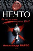 Нечто (eBook, ePUB)