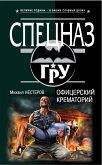 Офицерский крематорий (eBook, ePUB)