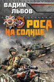 Роса на Солнце (eBook, ePUB)