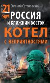 Россия и Ближний Восток. Котел с неприятностями (eBook, ePUB)