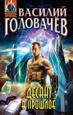 Cover Desant v proshloe (eBook, ePUB)