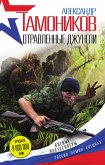 Отравленные джунгли (eBook, ePUB)