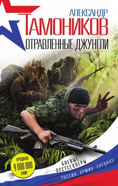 Отравленные джунгли (eBook, ePUB) - Тамоников, Александр