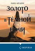 Золото в тёмной ночи (eBook, ePUB)