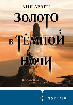 Золото в тёмной ночи (eBook, ePUB) - Арден, Лия