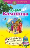 Любовь до хрустального гроба (eBook, ePUB)