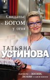 Свиданье с Богом у огня. Разговоры о жизни, любви и самом важном (eBook, ePUB)